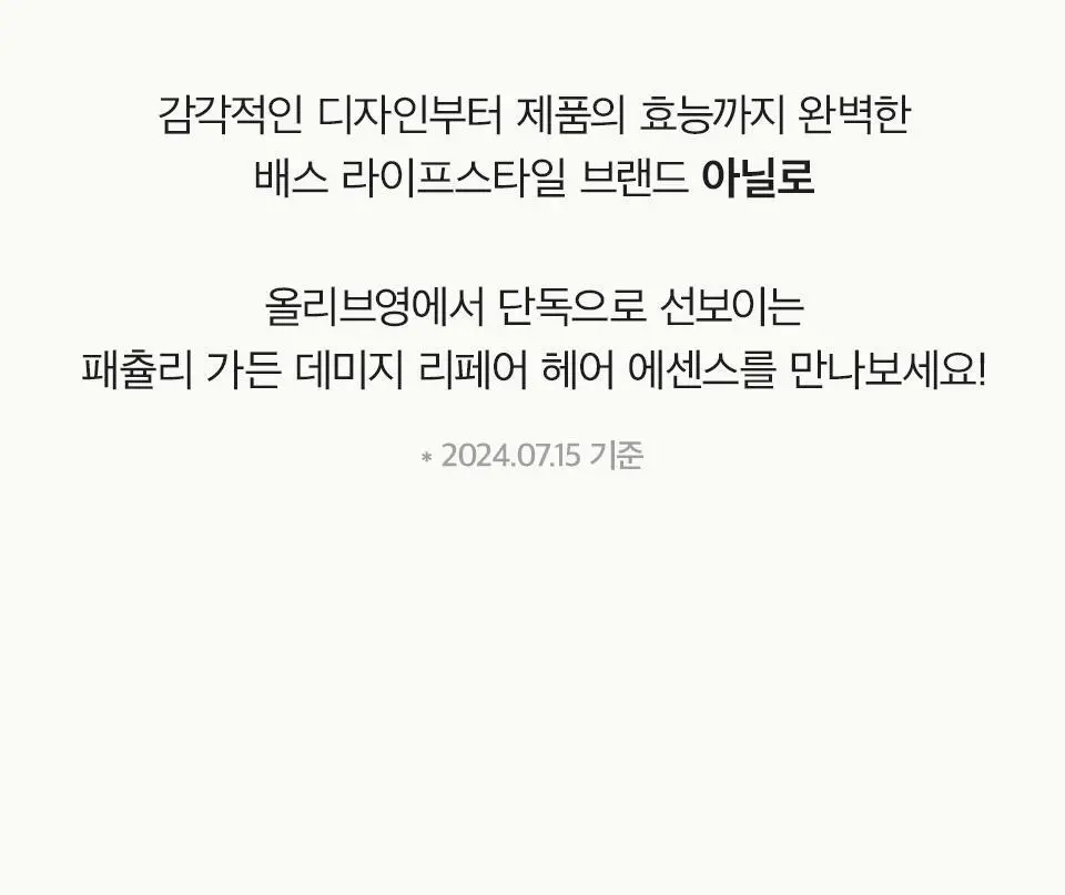 [열보호] 아닐로 패츌리가든 데미지 리페어 헤어 에센스 50ml (기획/단품) 상세페이지 9